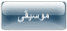 موسیقی