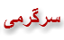 سرگرمی