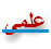 علمی
