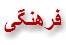 فرهنگی