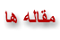 مقاله ها