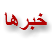 خبرها