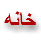 خانه