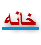 خانه