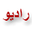 رادیو