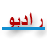 رادیو