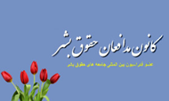 Kanoon-modafeane-hoghughe-bashar-300x180-2.jpg