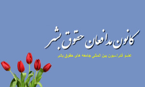 Kanoon-modafeane-hoghughe-bashar-300x180.jpg