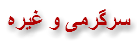 سرگرمی و غیره