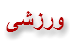 ورزشی