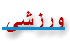 ورزشی