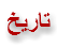 تاریخ