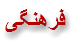 فرهنگی