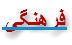 فرهنگی