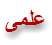 علمی